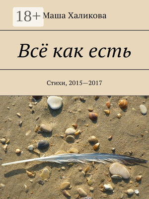 cover image of Всё как есть. Стихи, 2015—2017